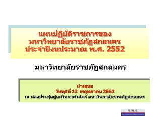 แผนปฏิบัติราชการของมหาวิทยาลัยราชภัฏสกลนคร ประจำปีงบประมาณ พ.ศ. 2552