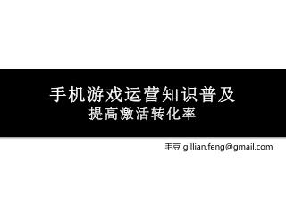 手机游戏运营知识普及 提高激活转化率