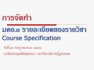 การจัดทำ มคอ .๓ รายละเอียดของรายวิชา C ourse S pecification