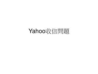 Yahoo 收信問題