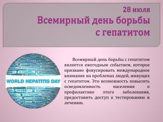 28 июля Всемирный день борьбы с гепатитом