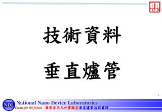 技術資料 垂直爐管