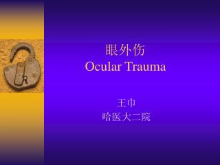 眼外伤 Ocular Trauma