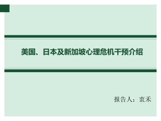 美国、日本及新加坡心理危机干预介绍