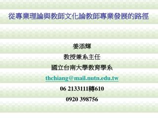 姜添輝 教授兼系主任 國立台南大學教育學系 thchiang@mail.nutn.tw 06 2133111 轉 610 0920 398756