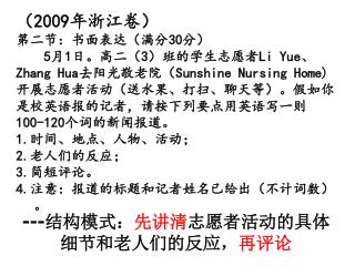 （2009年浙江卷） 第二节：书面表达（满分 30分） 5月1日。高二（3）班的学生志愿者Li Yue、 Zhang Hua去阳光敬老院（Sunshine Nursing Home)