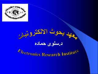 معهد بحوث الالكترونيات