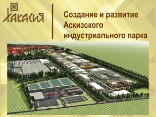 Создание и развитие Аскизского индустриального парка