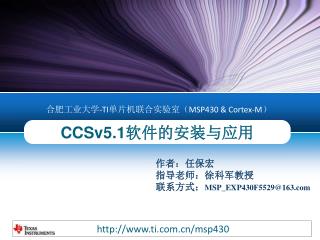 CCSv5.1 软件的安装与应用