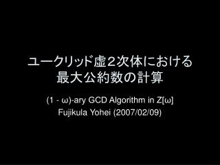 ユークリッド虚２次体における 最大公約数の計算