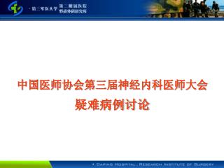 中国医师协会第三届神经内科医师大会 疑难病例讨论