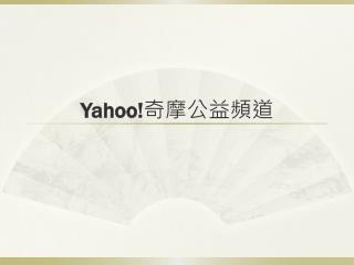 Yahoo! 奇摩公益頻道