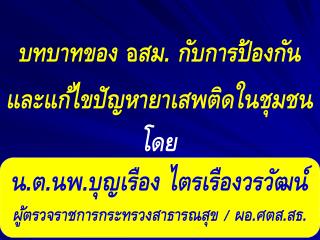 บทบาทของ อ สม. กับการป้องกันและแก้ไขปัญหายาเสพติดในชุมชน โดย น.ต.นพ.บุญเรือง ไตรเรืองวรวัฒน์