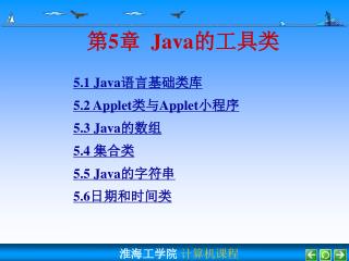 第 5 章 Java 的工具类