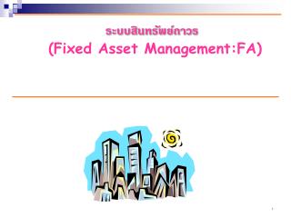 ระบบสินทรัพย์ถาวร (Fixed Asset Management:FA)