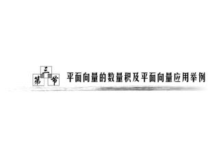 1. 理解平面向量数量积的含义及其物理意义 . 2. 了解平面向量的数量积与向量投影的关系 . 3. 掌握数量积的坐标表达式，会进行平面向 量数量积 的运算 .