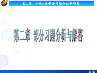 第二章 部分习题分析与解答