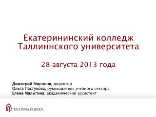 Екатерининский колледж Таллиннского университета 28 августа 20 1 3 года