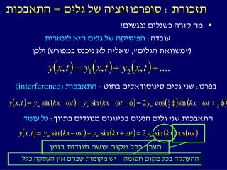 תזכורת : סופרפוזיציה של גלים = התאבכות