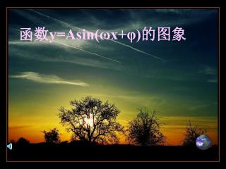 函数 y=Asin(ωx+φ) 的图象