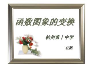 函数图象的变换