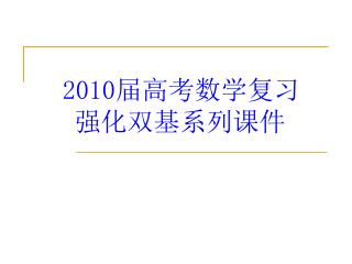 2010 届高考数学复习 强化双基系列课件