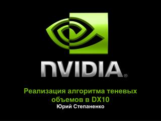 Реализация алгоритма теневых объемов в DX10