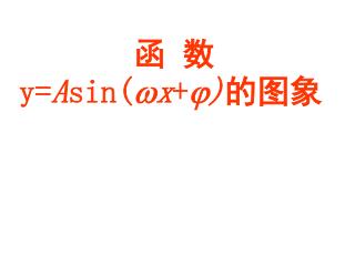 函 数 y= A sin( x + ) 的图象