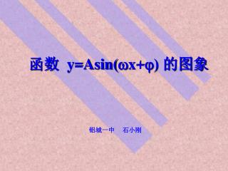 函数 y=Asin( x+) 的图象