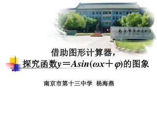 借助图形计算器， 探究函数 y ＝ Asin ( ωx ＋  ) 的图象