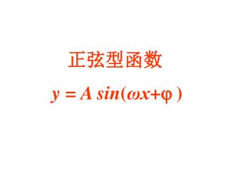 正弦型函数 y = A sin ( ωx +  )