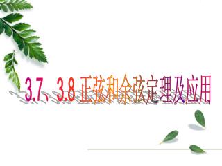 3.7 、 3.8 正弦和余弦定理及应用