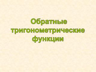 Обратные тригонометрические функции