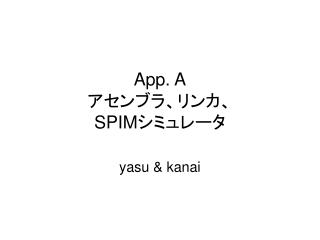 App. A アセンブラ、リンカ、 SPIM シミュレータ