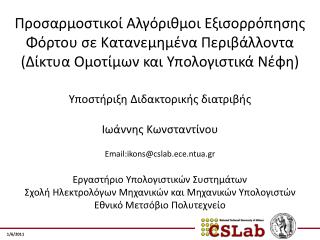 Email:ikons@cslab.ece.ntua.gr