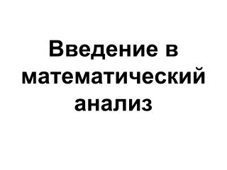 Введение в математический анализ