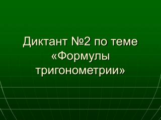 Диктант №2 по теме «Формулы тригонометрии»