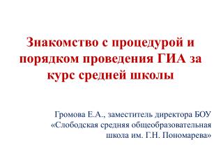 Знакомство с процедурой и порядком проведения ГИА за курс средней школы