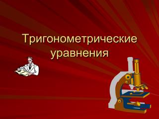 Тригонометрические уравнения