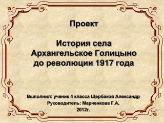 Проект История села Архангельское Голицыно до революции 1917 года