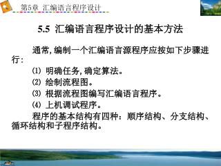 5.5 汇编语言程序设计的基本方法