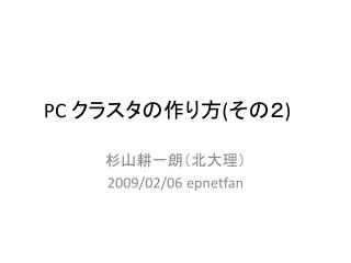 PC クラスタの作り方 ( その２ )