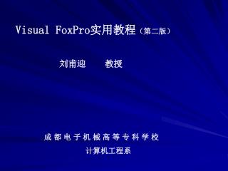 Visual FoxPro 实用教程 （第二版）