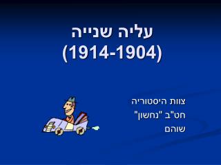 עליה שנייה (1914-1904)