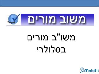 משו&quot;ב מורים בסלולרי