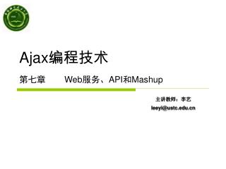 Ajax 编程技术 第七章	 Web 服务、 API 和 Mashup