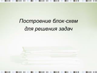 Построение блок-схем для решения задач