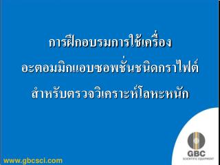 การฝึกอบรมการใช้เครื่อง อะตอมมิกแอบซอพชั่นชนิดกราไฟต์ สำหรับตรวจวิเคราะห์โลหะหนัก