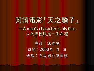 閱讀電影「天之驕子」 － A man ’ s character is his fate. 人的品性決定一生命運
