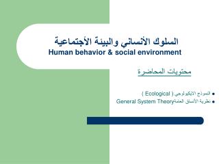 السلوك الأنساني والبيئة الأجتماعية Human behavior &amp; social environment